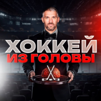 Хоккей из Головы
