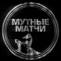 Мутные Матчи