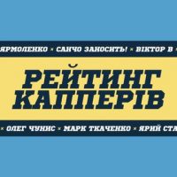Рейтинг Капперів