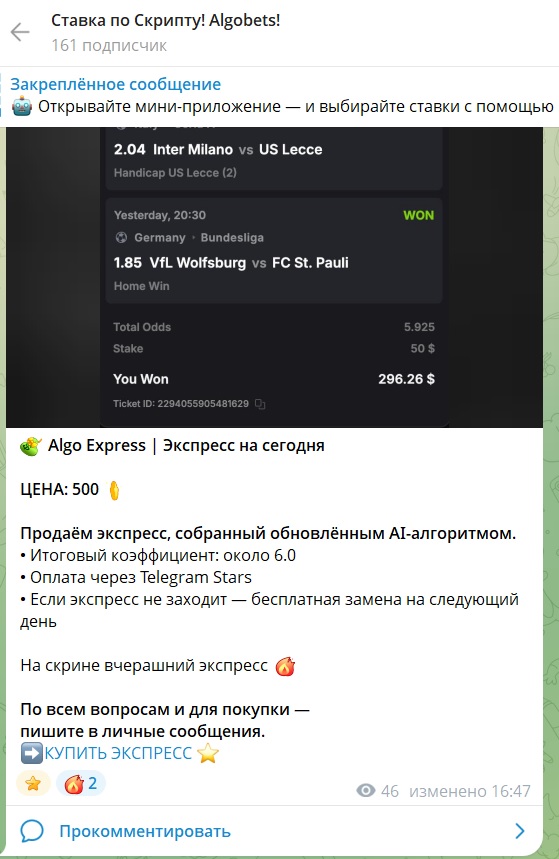 Ставка по Скрипту Algobets телеграмм канал