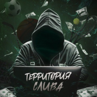 Территория Слива