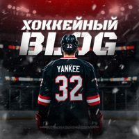 Янки Хоккейный Блог