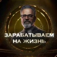 Зарабатываем на Жизнь