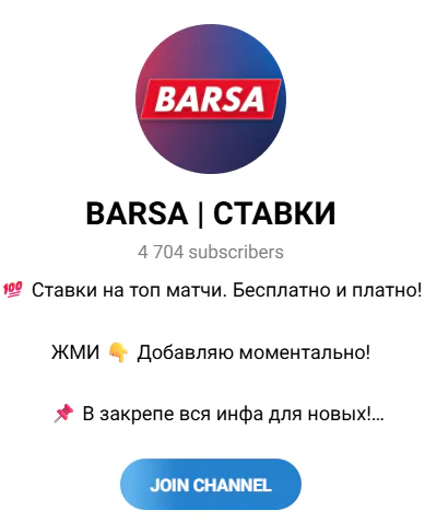 BARSA СТАВКИ телеграмм