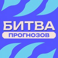 Битва Прогнозов