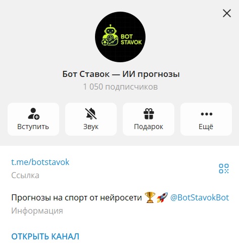 Бот Ставок — ИИ в спорте отзывы