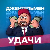 Джентельмен Удачи