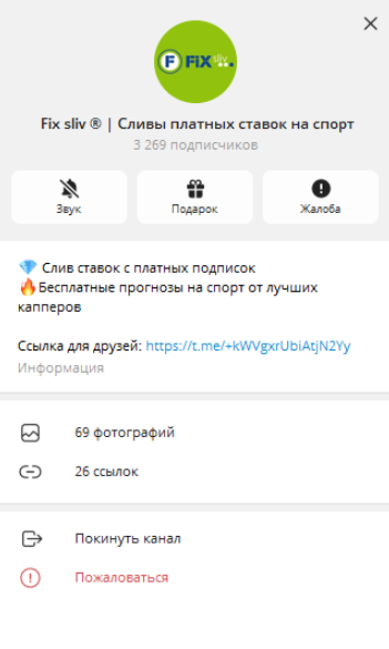 Fix sliv ® | Сливы платных ставок на спорт телеграмм
