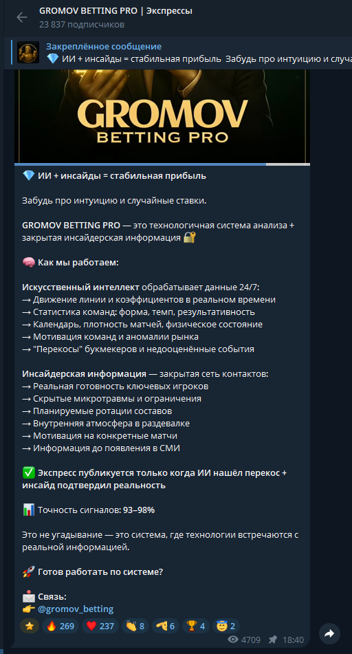отзывы GROMOV BETTING PRO | Экспрессы