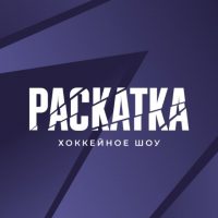 Раскатка