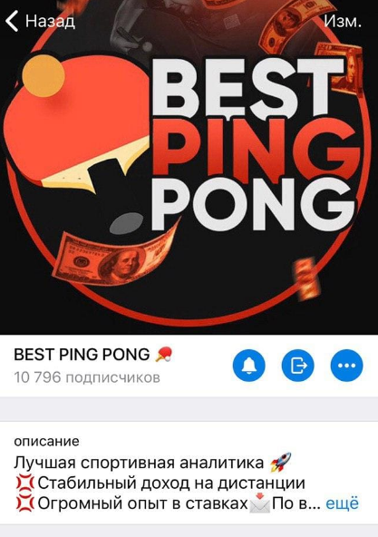 телеграмм BEST PING PONG телеграмм BEST PING PONG