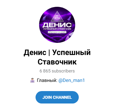 телеграмм Денис Успешный ставочник