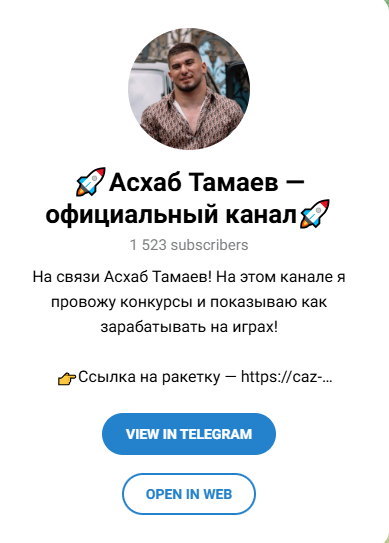 асхаб тамаев игра