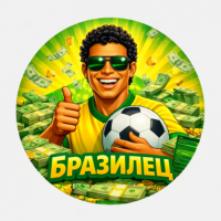 Бразилец