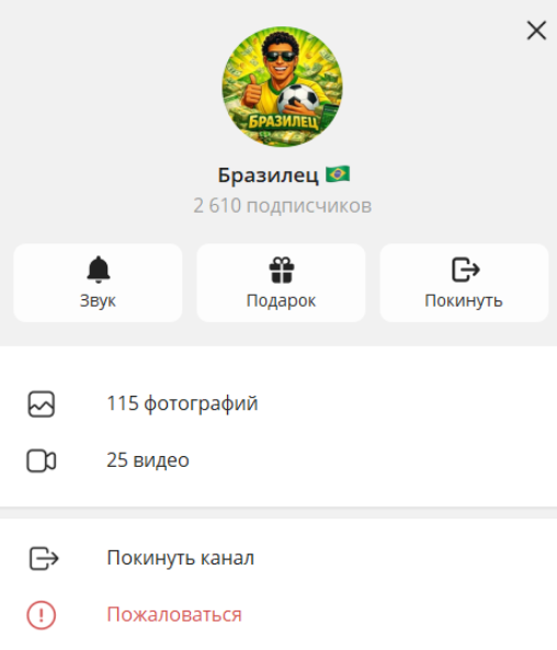 Бразилец телеграмм