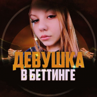 Девушка в Беттинге