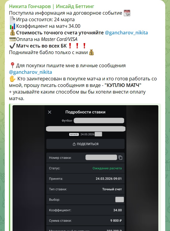 Договорные матчи от Никиты Гончарова каппер