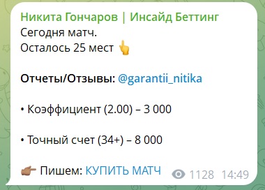 Договорные матчи от Никиты Гончарова телеграмм канал