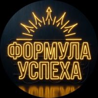 Формула Успеха