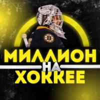 Миллионы на Хоккее