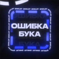 Ошибка Бука