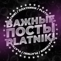 Важные Посты