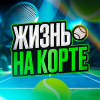 Жизнь на Корте Прогнозы на Баскетбол