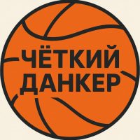 Четкий Данкер