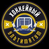 Хоккейный Ультиматум