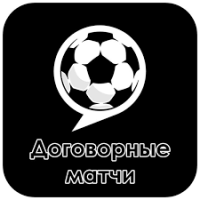 Владимир Алиев Договорные Матчи