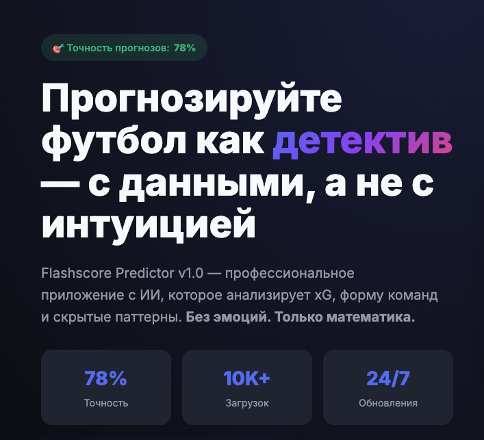 Флэшскор Предиктор 11