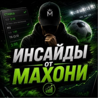Инсайды от Махони